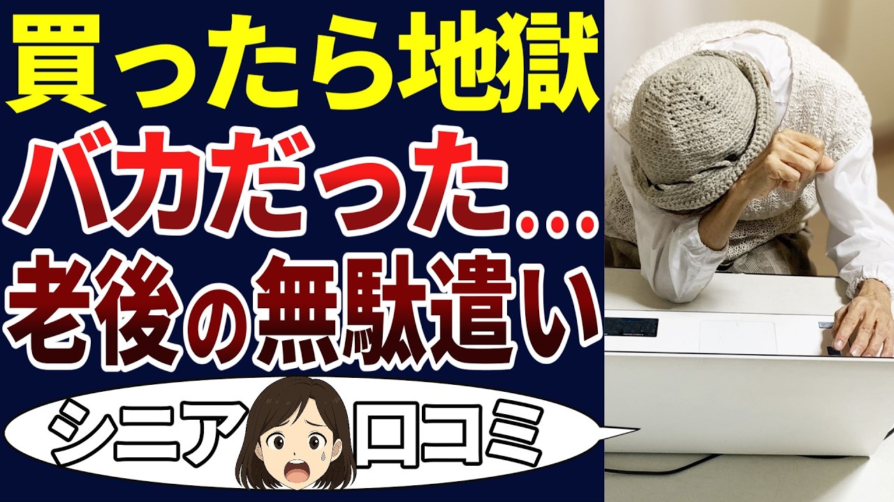 【シニア後悔】失敗した・・・。老後に良かれと思って買って後悔した口コミ30個ご紹介！＜老後・シニアライフ＞