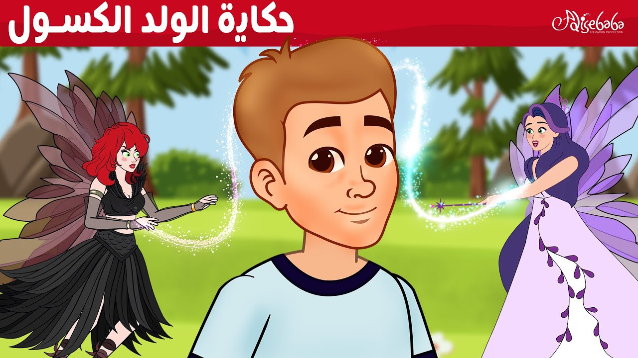 حكاية الولد الكسول 🧚 - قصص للأطفال - قصة قبل النوم للأطفال - رسوم متحركة
