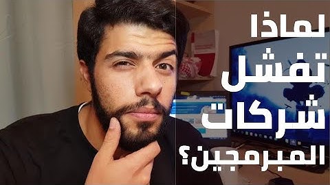 لماذا يفشل المبرمجون في تأسيس الشركات؟ { تجارب مطور } (40)