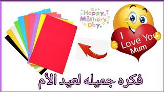 افكار لعيد الام اصنعي بنفسك هديه عيد الام من الورق ? Diy Mother's Day gift