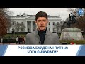 Розмова Байдена і Путіна: чого очікувати?