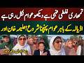 تمھاری غلط فہمی ہے دیکھو عوام نکل رہی ہے! اڈیالہ کے باہر سے شاندار مناظر