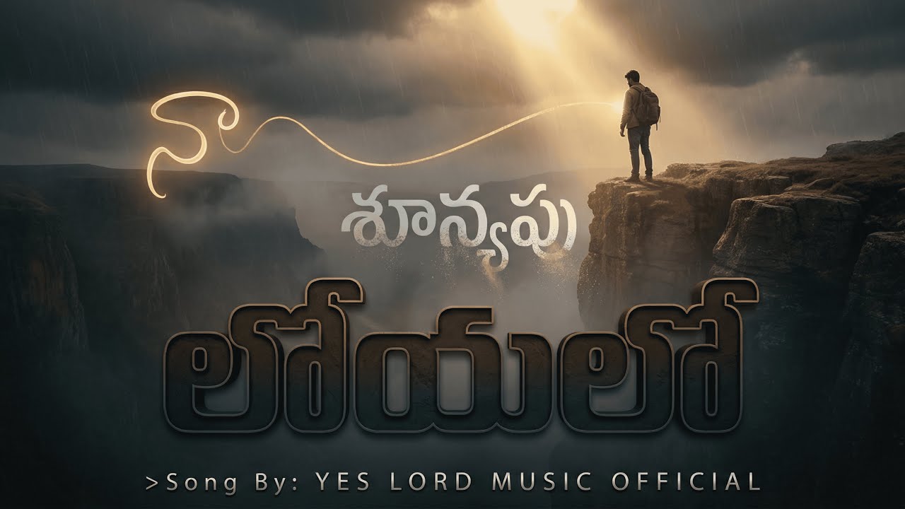 నా శూన్యపు లోయలో.. నా ఎడారిని తోటగా మార్చే యేసయ్య ప్రేమ! ✨ | New Telugu Christian Song.