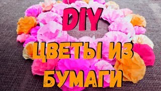 Цветы из бумаги своими руками для венка и декора | Поделки из бумаги Цветы из бумаги своими руками для венка и декора | Поделки из бумаги