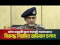 অবৈধ অস্ত্রধারী মাদক কারবারি গডফাদারদের বিরুদ্ধে নিয়মিত অভিযান চলবে: ডিএমপির ভারপ্রাপ্ত কমিশনার
