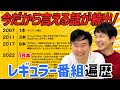 【レギュラー番組遍歴】かまいたちが今までのレギュラー番組を振り返ってみたら今だから言える話が続出!