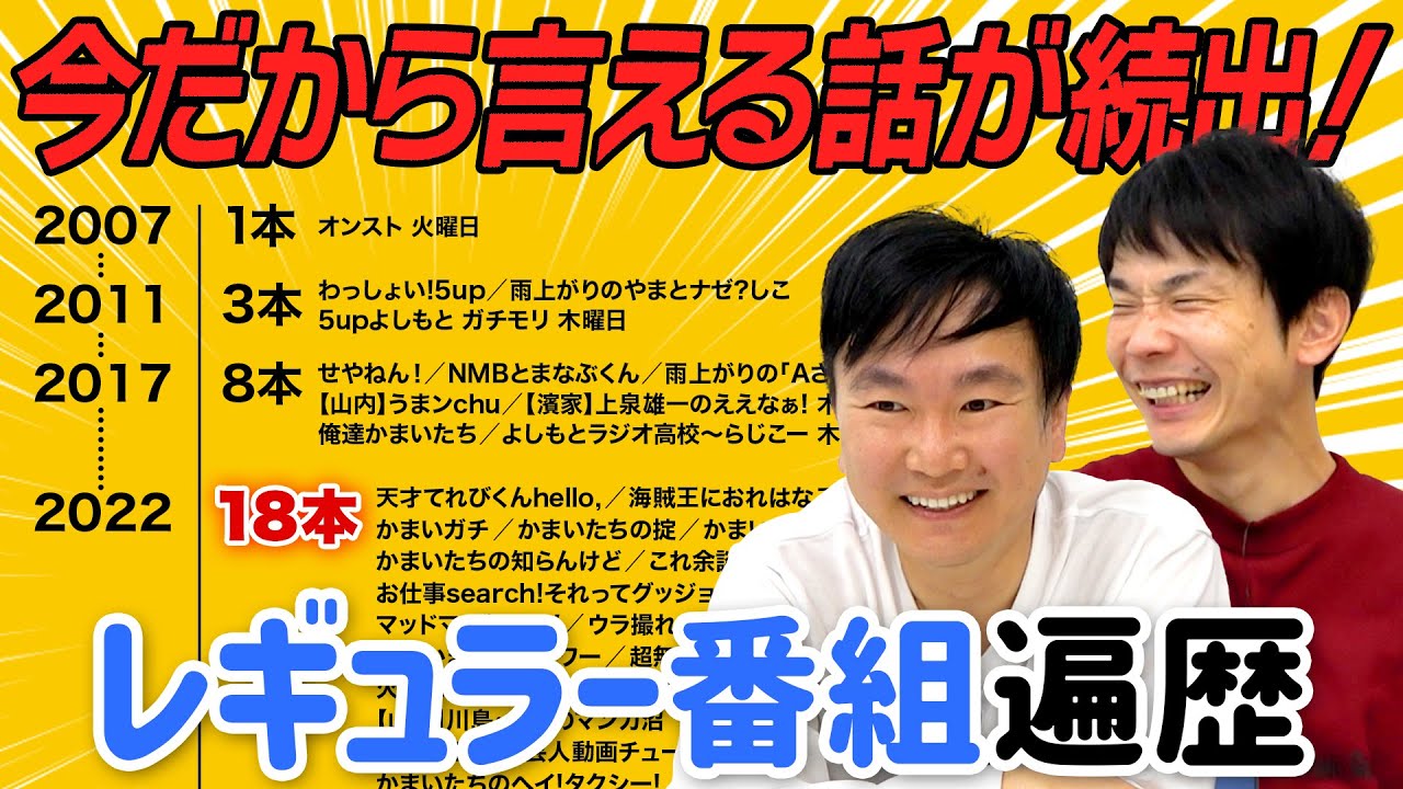 【レギュラー番組遍歴】かまいたちが今までのレギュラー番組を振り返ってみたら今だから言える話が続出！