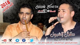 دبكة شبابه 2018 الفنان طلال الشبول مع شاعر القصب باسل عبود # الجزء الثاني