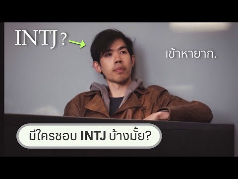 วีดีโอ: สตรี INTJ: 23 เคล็ดลับในการถอดรหัสลักษณะและชนะพวกเขา