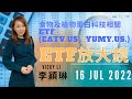 【ETF放大鏡】食物及植物蛋白科技相關ETF (EATV.US, YUMY.US) 16/07/2022