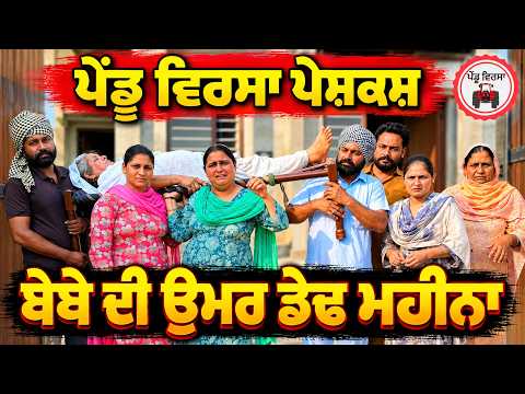 ਬੇਬੇ ਦੀ ਉਮਰ ਡੇਢ ਮਹੀਨਾ | ep 564 |New Punjabi Short movie 2026 | Sukhpal Video @PenduVirsaMansa