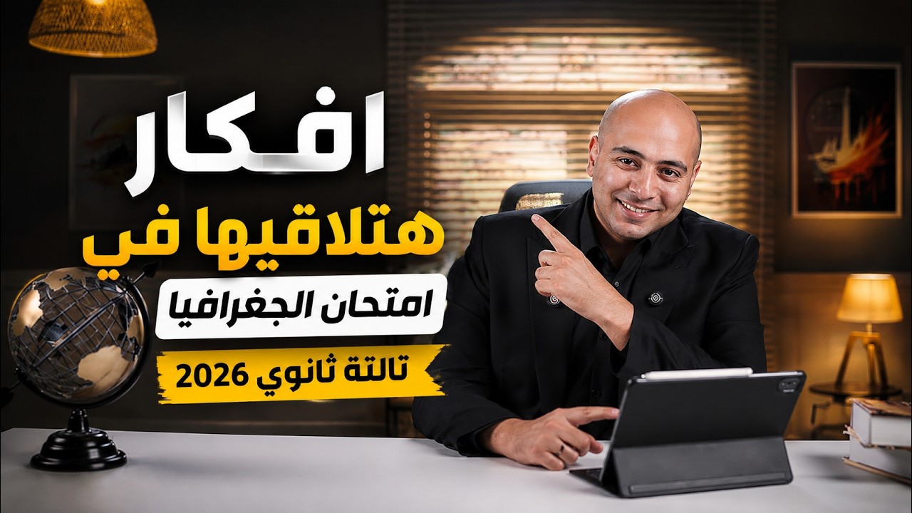 اسئلة هتلاقيها في امتحان الجغرافيا تالتة ثانوي 2026 - لازم تتفرج عليها