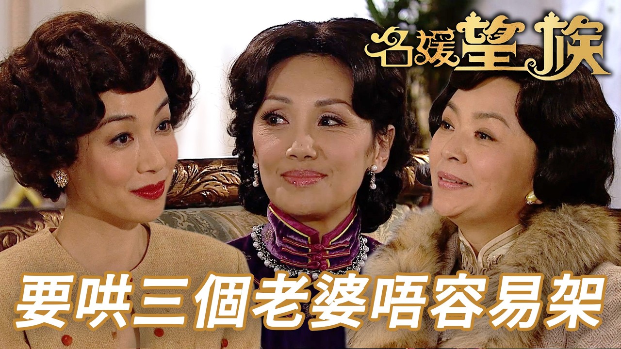 名門太太爭寵上海行！卓萬引發後宮連環醋意？｜名媛望族｜第4集精華｜劉松仁｜江美儀｜陳玉蓮｜楊茜堯(楊怡)｜王浩信｜港劇精華｜TVB 劇集