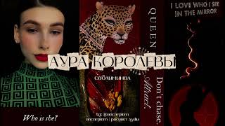 картинка: REAL: ТЫ — КОРОЛЕВА 👑 Глубокое внутреннее достоинство, самоуважение, благородство | саблиминал