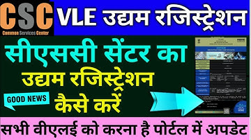 CSC VLE Udyam Registration Process !!  CSC वीएलई सेंटर का उद्यम रजिस्ट्रेशन कैसे करें #2023