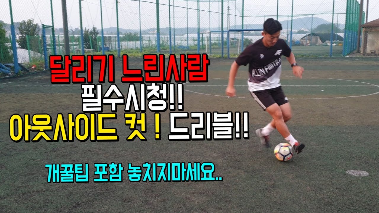 올인풋볼ㅣ클라스ㅣ달리기 느린사람은 필수시청!! 아웃 사이드 컷!! 드리블 (축구 강좌 레슨)