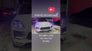 포르쉐 마칸 헤드라이트 컨버전 신형개조