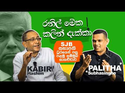 SJB සභාපති වූ පසු කබීර් හසීම්ගේ පළමු සම්මුඛ සාකච්ඡාව - රනිල් 2003දීම දුටු ආර්ථික අර්බුදය