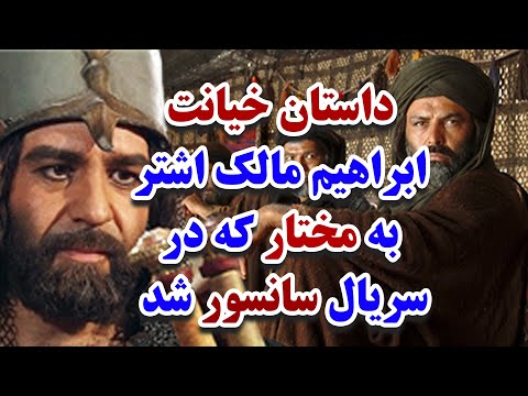 خیانت ابراهیم مالک اشتر به مختار که باعث سقوط حکومت مختار شد بر اساس منابع تاریخی