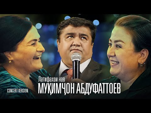 Мукимчон Абдуфаттоев - Латифахои нав 😂😂😂 аз шоу-консерти Анвар Ахмедов (Хандинкамон, 2023)