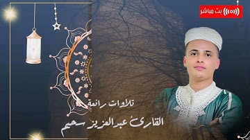 من أواخر سورة آل عمران  عبدالعزيز سحيم