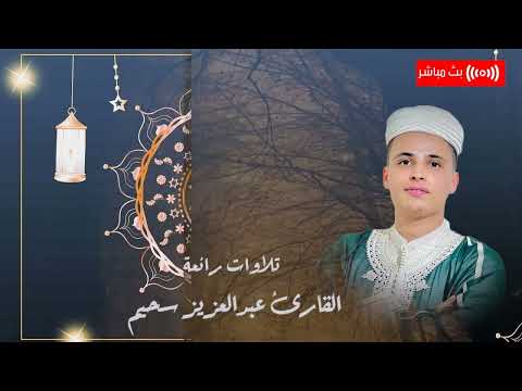 من أواخر سورة آل عمران عبدالعزيز سحيم