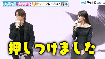 横浜流星、清原果耶との共演シーンで押しつけあい！？　映画『線は、僕を描く』完成報告会