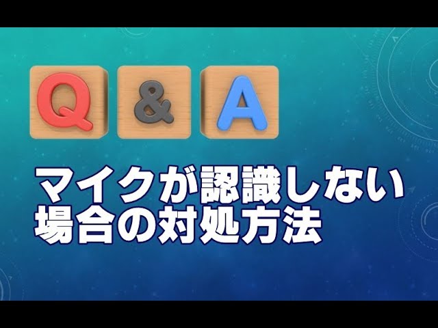 マイクが認識しない場合の対処方法 Q A Youtube