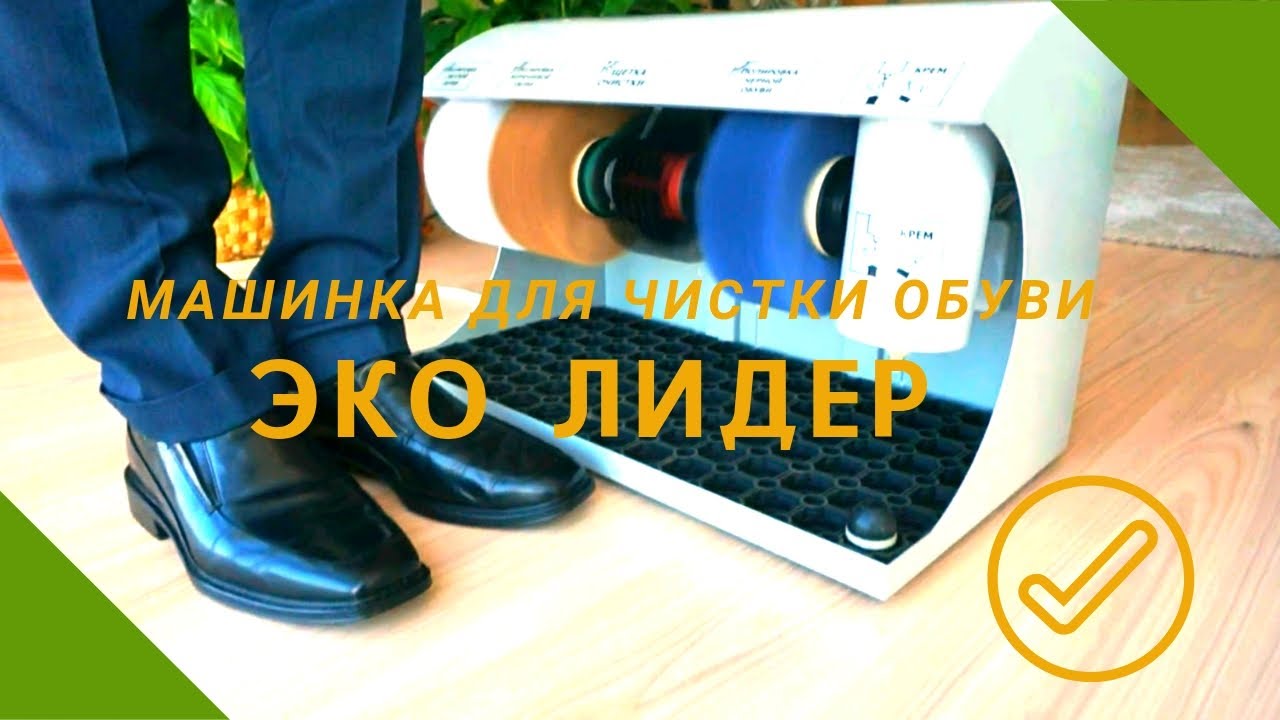 Машинка для чистки обуви Эко Лидер