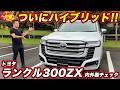 【ついにハイブリッド！】トヨタ ランドクルーザー300 ZXを内外装チェック！ ランクルならではの仕組みと、変わった顔つきを詳しく紹介！