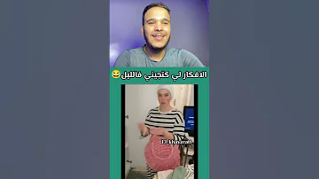 الأفكار لي كتجيني فالليل 