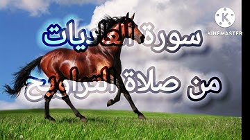 سورة العاديات//من صلاة التراويح//رمضان ١٤٤٣هجري