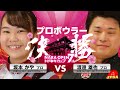 第7回NARAOPENトドロキカップ【プロ 優勝決定戦】Bowling 坂本 かやプロ VS 渡邉 雄也プロ