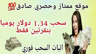 موقع ممتاز وحصري سحب 1.34 دولار يوميا بنقرتين فقط/اتبات سحب/الربح من الأنترنت