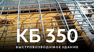 БЫСТРОВОЗВОДИМОЕ ЗДАНИЕ С ЖЕЛЕЗОБЕТОННЫМИ КОЛОННАМИ СЕРИИ ИЗЛК РУС-КБ 350.2021