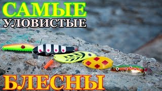 САМЫЕ уловистые БЛЕСНЫ на ЩУКУ и не только