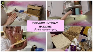 Организация и хранение на кухне / навожу порядок в чайно-кофейной зоне