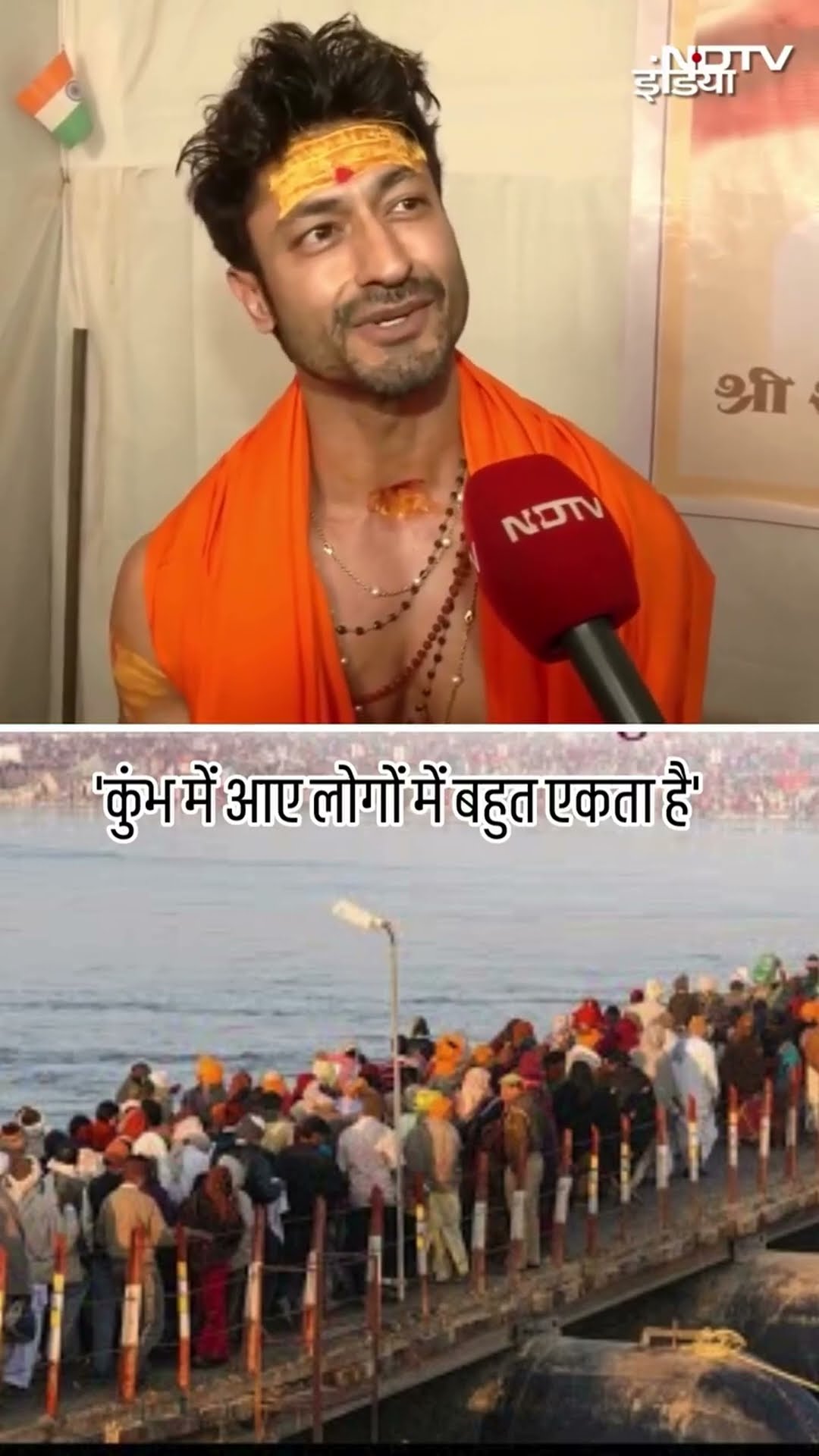Mahakumbh 2025: परिवार संग महाकुंभ पहुंचे Vidyut Jamwal, बोले 'कुंभ में आए लोगों में बहुत एकता है'