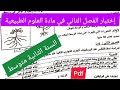 إختبار الفصل الثاني في مادة العلوم الطبيعية السنة الثانية متوسط