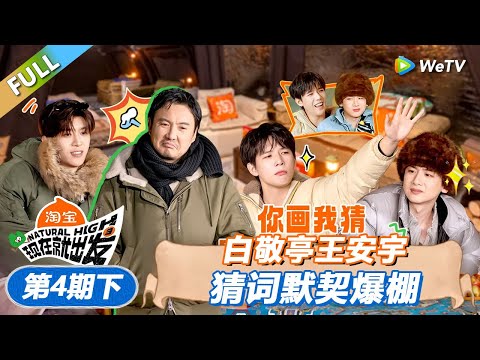 现在就出发 第3季 第4期下 白敬亭王安宇猜词默契爆棚 丨 現在就出發S3 Natural High S3 FULL
