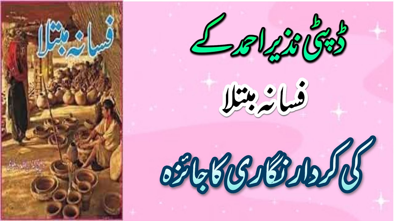 Deputy Nazeer Ahmad Novel Fasana Mubtla ki kirdar nigari ka jaiza  #fasanamubtala#specialstudyofurdu