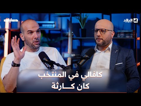 حسين أشيو قدوم المدرب جون ميشيل كافالي للمنتخب الوطني في 2006 كان كارثة