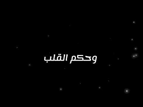      وائل كفوري حكم القلب كلمات