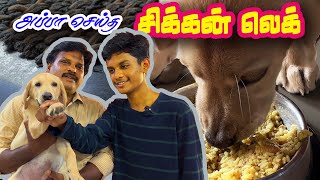 🐶🍗லியோவுக்கு அப்பா செய்த சிக்கன் லெக்🤤Chicken Leg Recipe😍 #leo #viralvideo #dog #recipe #cooking #yt