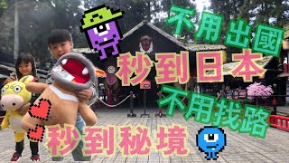 LuLu媽 玩生活l南投 妖怪村主題飯店/四訪妖怪村/一樣好玩有趣 活動豐富