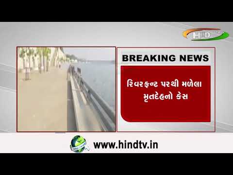 રિવરફ્રન્ટ પરથી મળેલા મૃતદેહનો કેસ