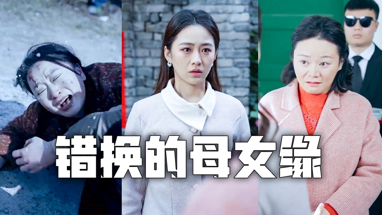 首富千金歸來：尋找受虐生母