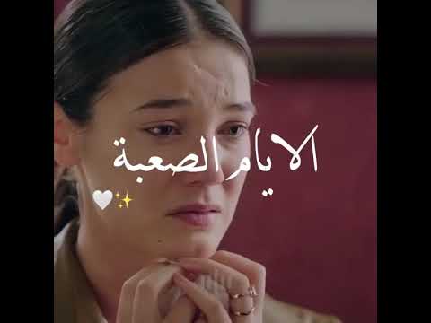 الايام الصعبة ما بتبقى حالات واتس اب