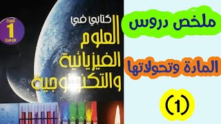 ملخص دروس المادة وتحولاتها (1) / فيزياء الأولى متوسط