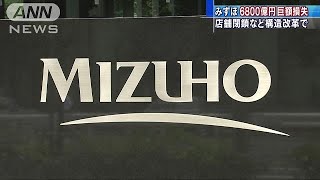 みずほ6800億円巨額損失計上　店舗閉鎖など構造改革(19/03/07)
